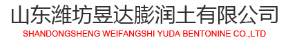 山东潍坊昱达膨润土有限公司